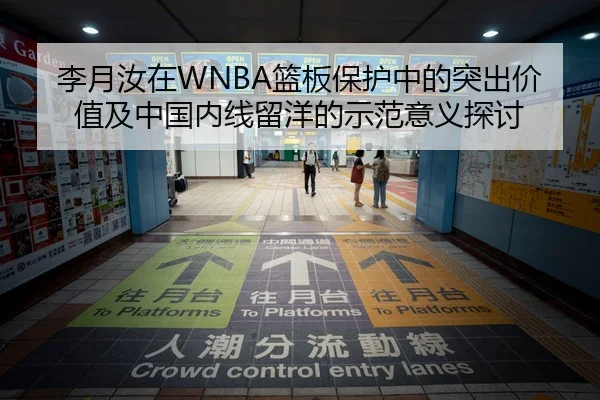 李月汝在WNBA篮板保护中的突出价值及中国内线留洋的示范意义探讨
