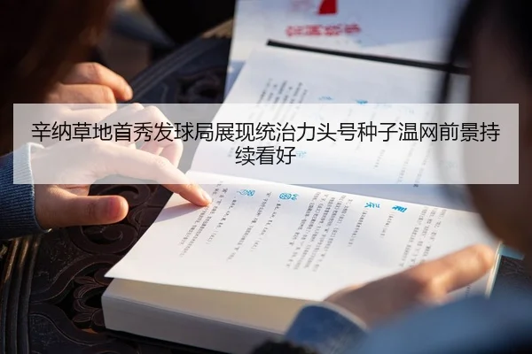 辛纳草地首秀发球局展现统治力头号种子温网前景持续看好
