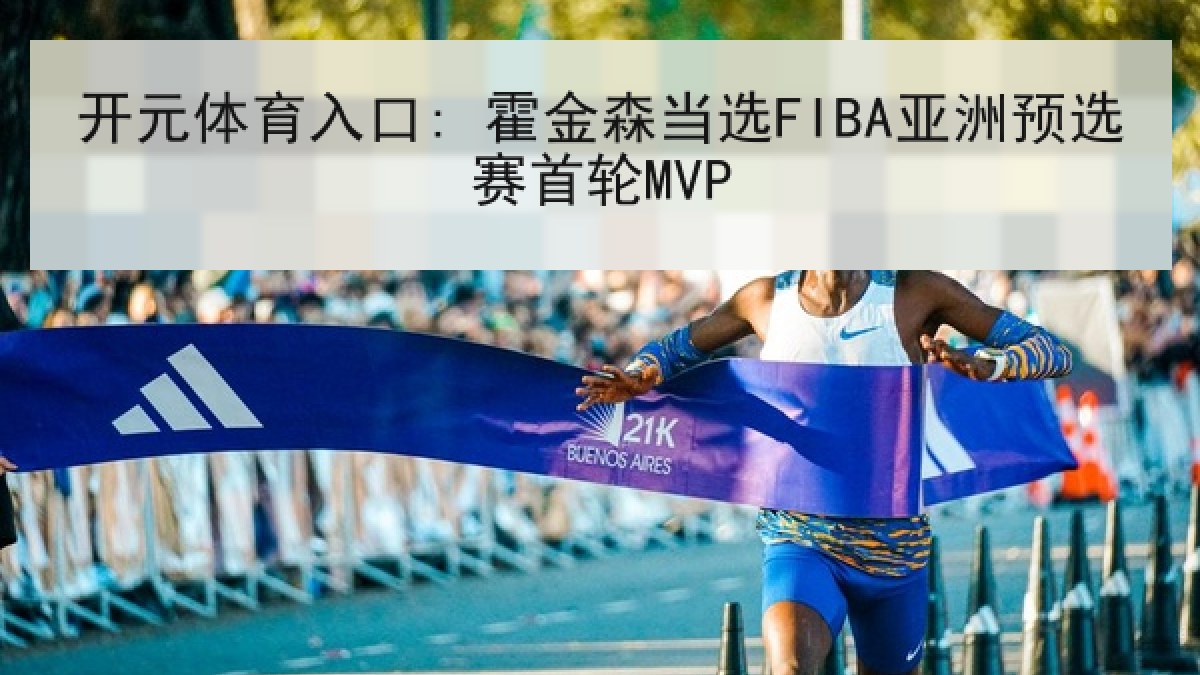 开元体育入口: 霍金森当选FIBA亚洲预选赛首轮MVP