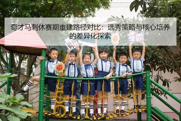 奇才马刺休赛期重建路径对比：选秀策略与核心培养的差异化探索