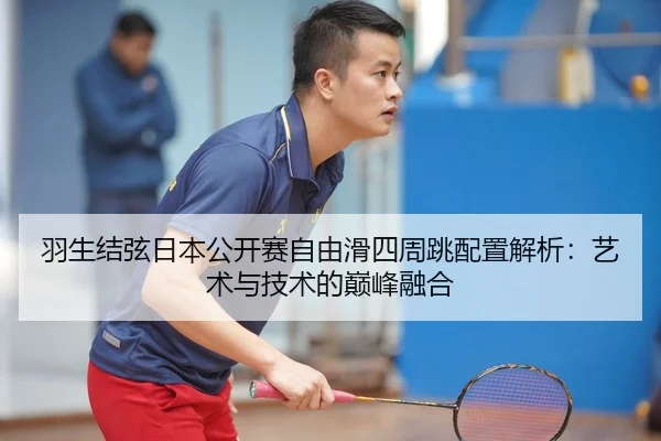 yu-sheng-jie-xian-ri-ben-gong-kai-sai-zi-you-hua-si-zhou-tiao-pei-zhi-jie-xi-yi-shu-yu-ji-shu-de-dian-feng-rong-he-2-678.jpg