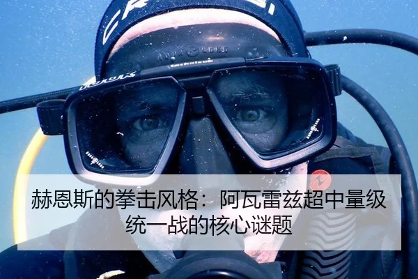 赫恩斯的拳击风格：阿瓦雷兹超中量级统一战的核心谜题