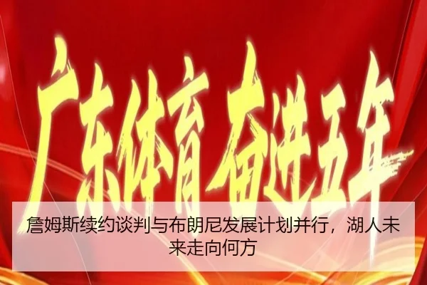 zhan-mu-si-xu-yue-tan-pan-yu-bu-lang-ni-fa-zhan-ji-hua-bing-xing-hu-ren-wei-lai-zou-xiang-he-fang-3-137.jpg