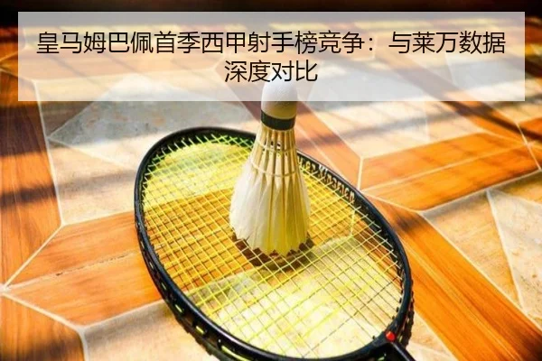 皇马姆巴佩首季西甲射手榜竞争：与莱万数据深度对比
