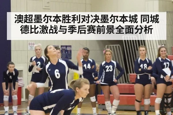 澳超墨尔本胜利对决墨尔本城 同城德比激战与季后赛前景全面分析