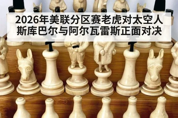 2026年美联分区赛老虎对太空人斯库巴尔与阿尔瓦雷斯正面对决