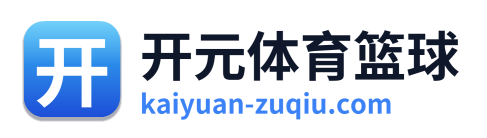 开元体育篮球